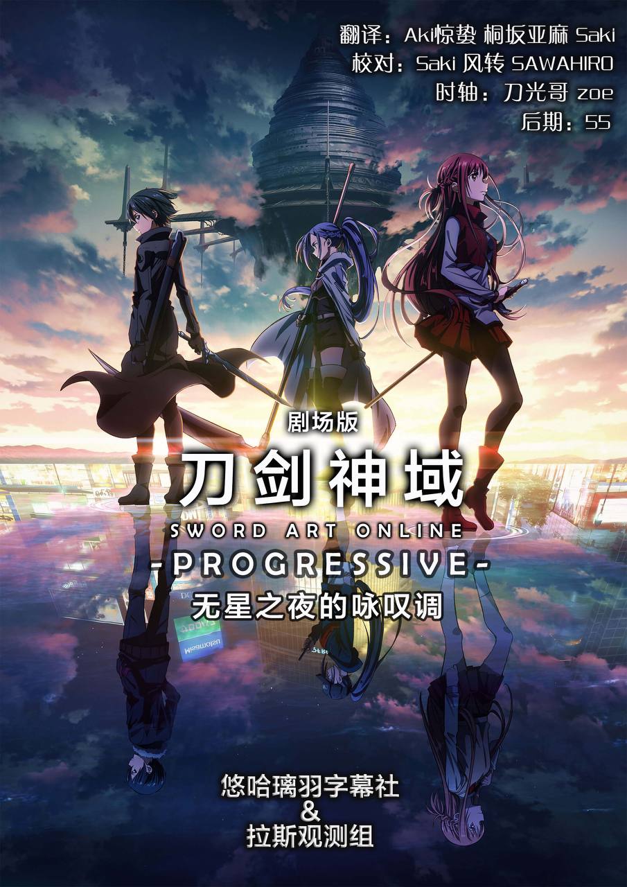 剧场版刀剑神域Progressive - 无星之夜的咏叹调[中日双语]  1.69G